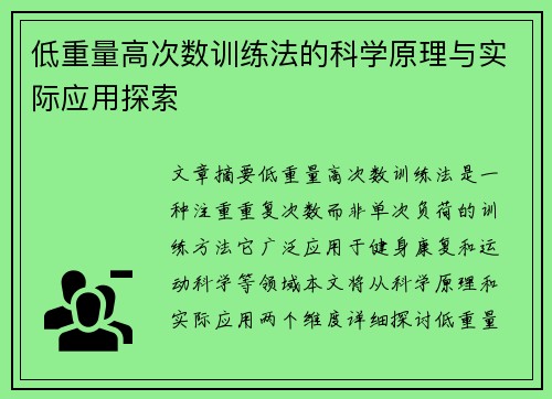 低重量高次数训练法的科学原理与实际应用探索