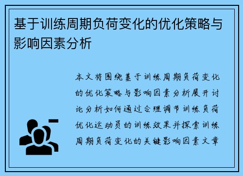 基于训练周期负荷变化的优化策略与影响因素分析