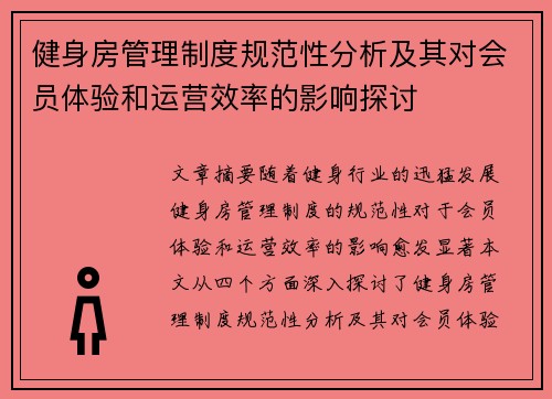 健身房管理制度规范性分析及其对会员体验和运营效率的影响探讨