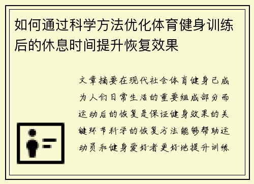 如何通过科学方法优化体育健身训练后的休息时间提升恢复效果