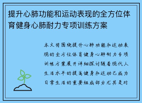 提升心肺功能和运动表现的全方位体育健身心肺耐力专项训练方案