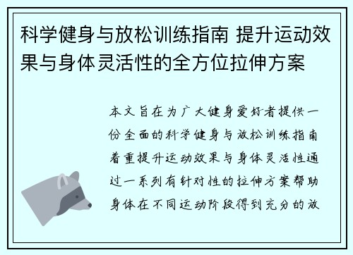 科学健身与放松训练指南 提升运动效果与身体灵活性的全方位拉伸方案