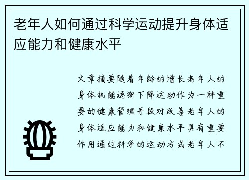 老年人如何通过科学运动提升身体适应能力和健康水平