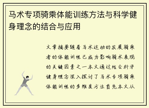 马术专项骑乘体能训练方法与科学健身理念的结合与应用