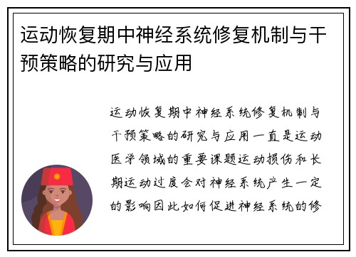 运动恢复期中神经系统修复机制与干预策略的研究与应用