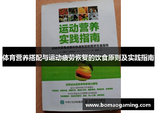 体育营养搭配与运动疲劳恢复的饮食原则及实践指南