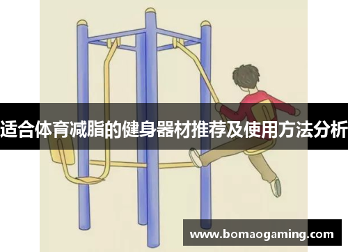 适合体育减脂的健身器材推荐及使用方法分析